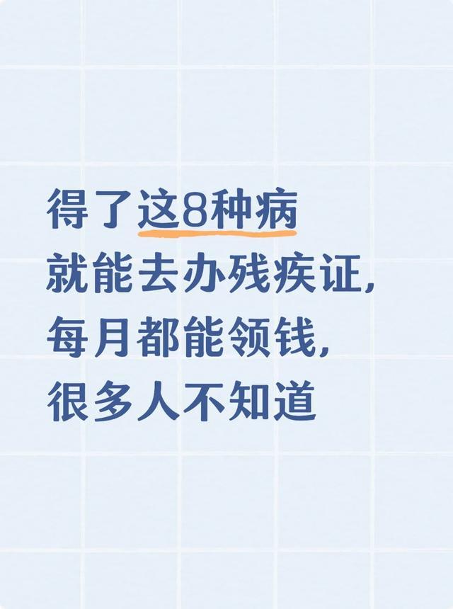 开云体育平台APP-得了这8种病就能去办残疾证,每月都能领钱,很多人不知道