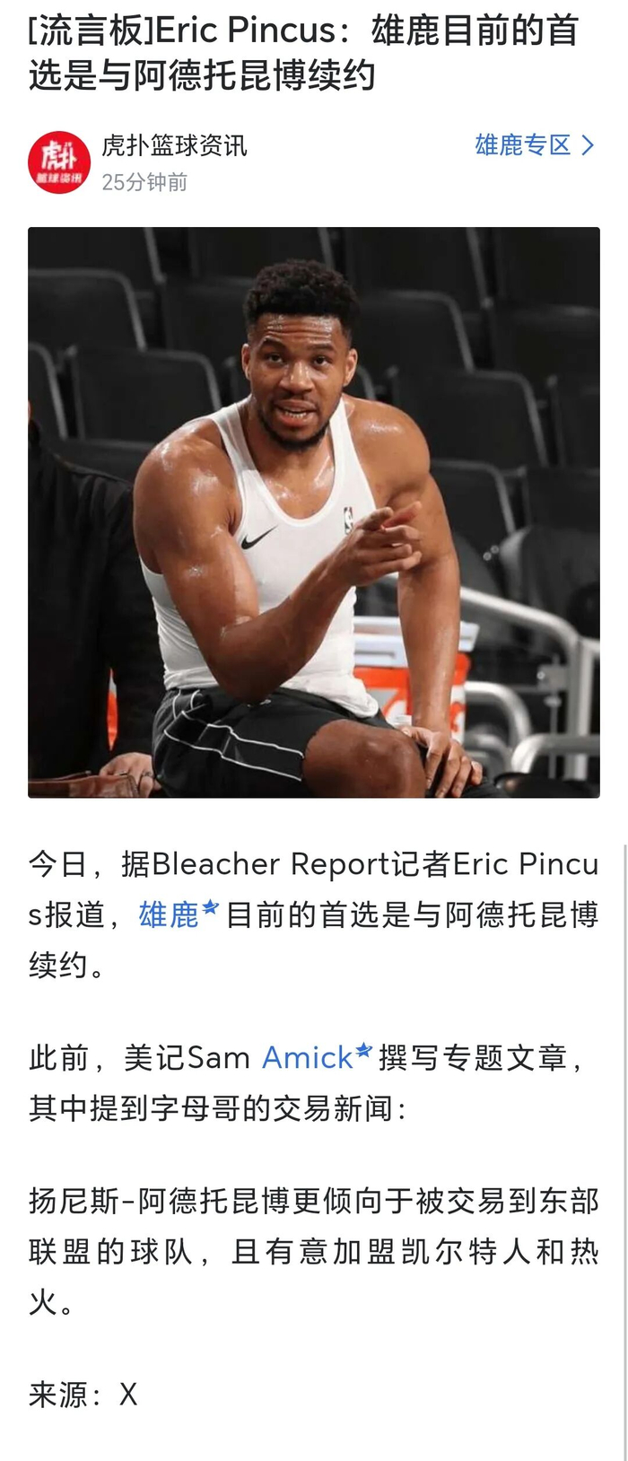 开云体育平台APP-【说明】所谓“雄鹿目前的首选是和字母哥续约”,是断章取义|吉安尼斯·安特托孔波|威廉姆斯|阿德托昆博|NBA|扬尼斯-阿德托昆博_新浪体育_新浪新闻